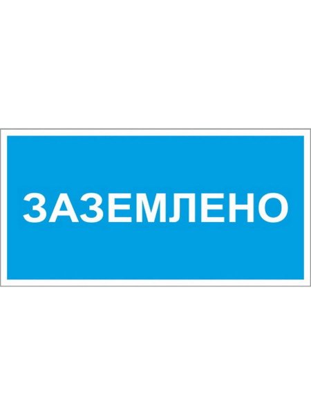 Знак «Заземлено»