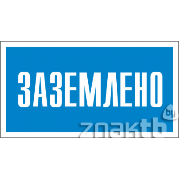 Знак по электробезопасности "Заземлено" s 05 пластик (200х100 мм)