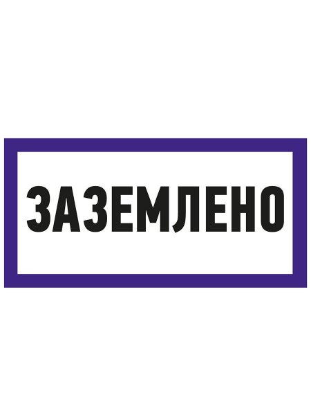Знак Заземлено 200х100 ИЭК