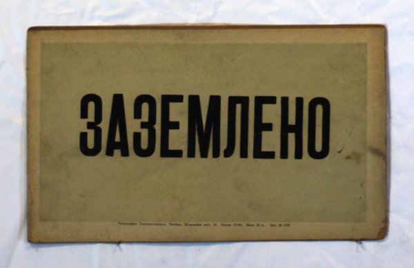 Знак заземление наклейка