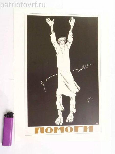 Постеры помоги