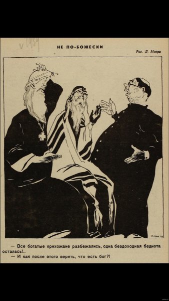 Моор плакат антирелигиозный