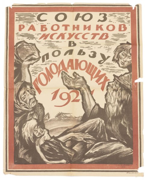 Плакаты голод 1921 год Поволжье