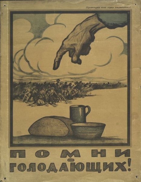 Помни о голодающих