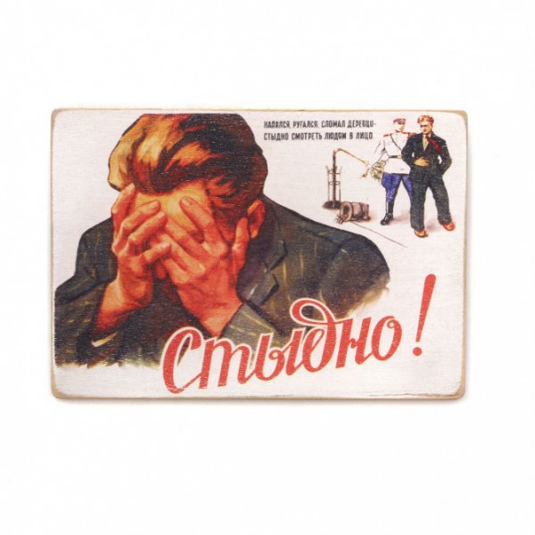 Советский плакат стыдно