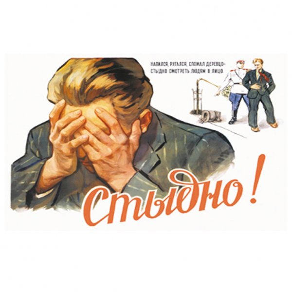 Плакат позор