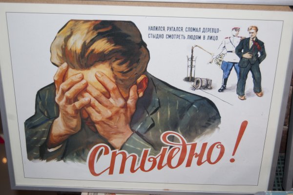Плакат стыдно