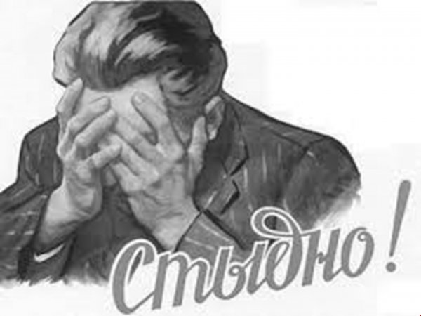 Плакат стыдно
