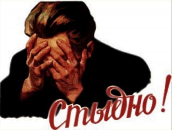 Фото когда стыдно