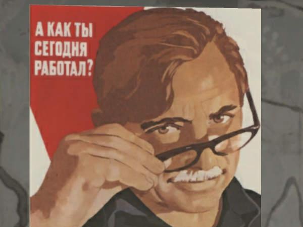 Советские плакаты наставник
