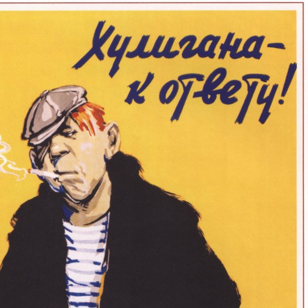 Плакат хулиган