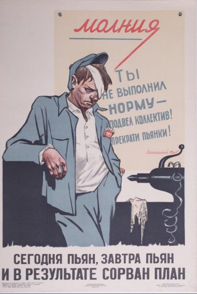 Советский плакат пьянству бой