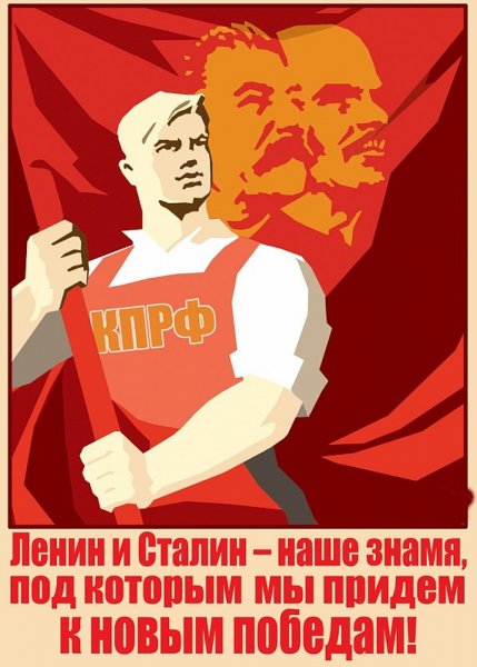 Ленин плакат КПРФ