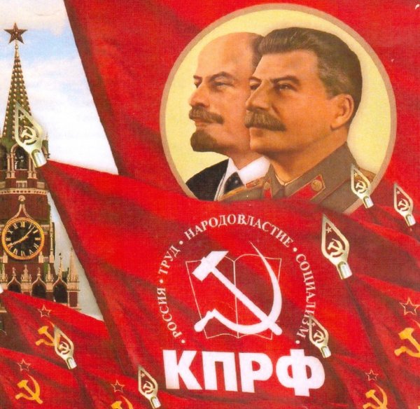 КПРФ Сталин