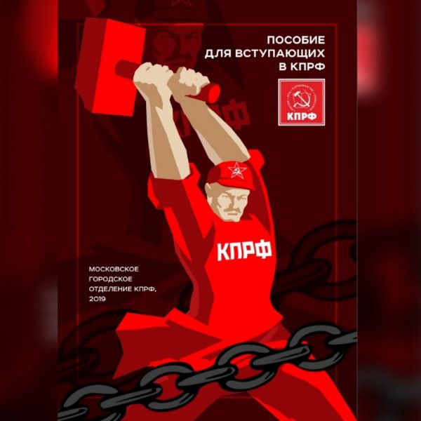 Вступай в КПРФ