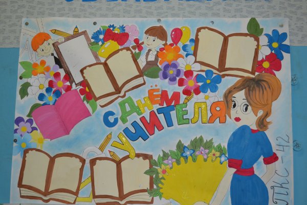 Плакат. С днем учителя!