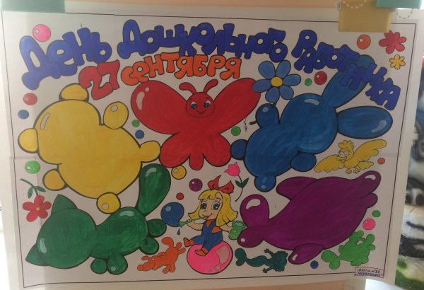 Стенгазета ко Дню дошкольного работника