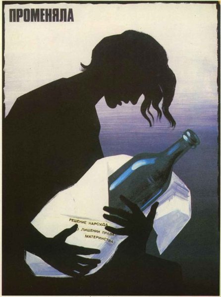 Советские плакаты о вреде алкоголя