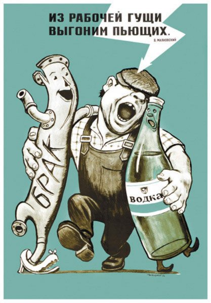 Антиалкогольные плакаты СССР