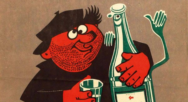 Антиалкогольные плакаты СССР