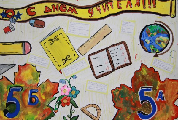 Плакат. С днем учителя!