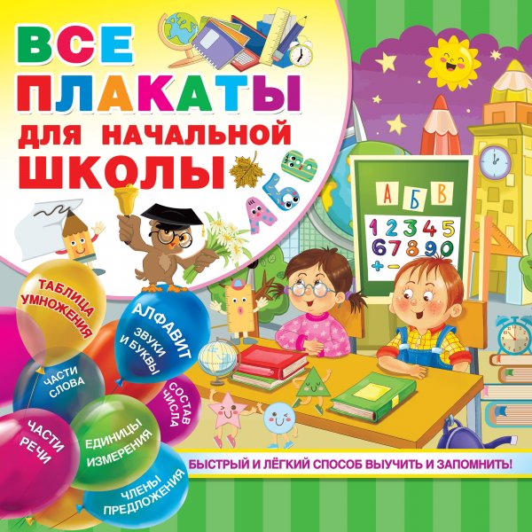 Плакаты для начальной школы