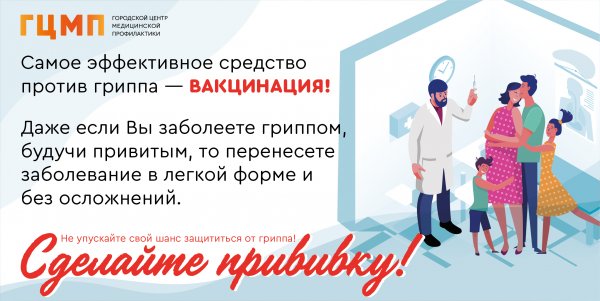 Приглашение на вакцинацию против гриппа