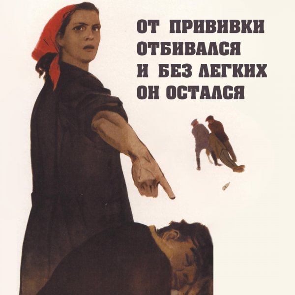 Советский плакат прививка