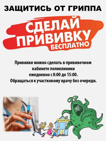 Плакат вакцинация против гриппа