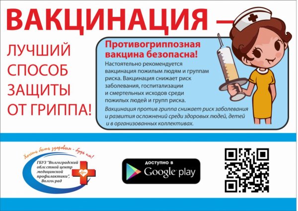Профилактика гриппа прививка