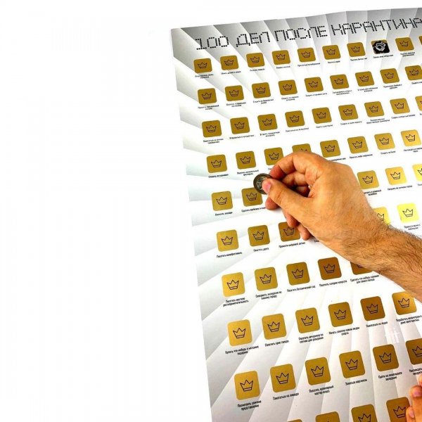 Скретч-Постер "100 дел после карантина" со стираемым слоем