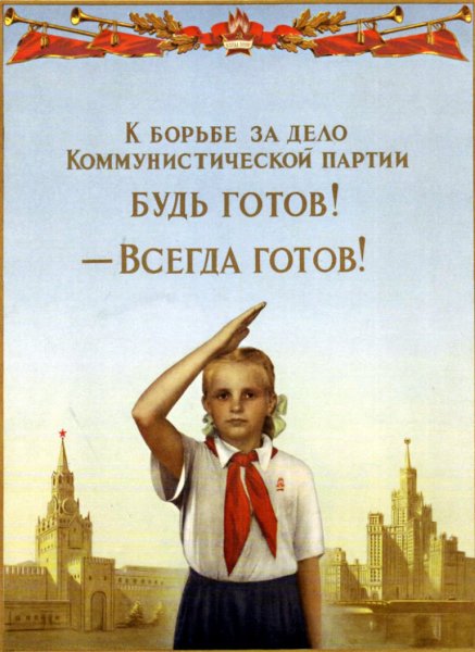 Пионеры плакаты