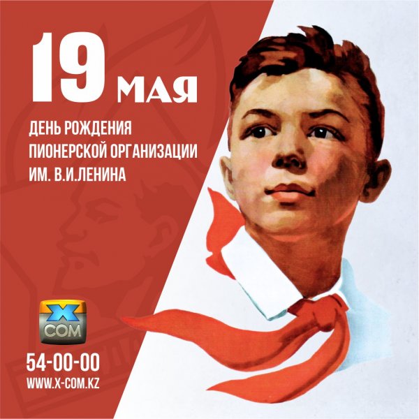 День рождения Пионерской организации