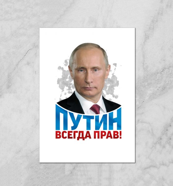 Плакат за Путина