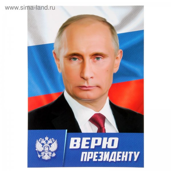 Президент России плакат а4