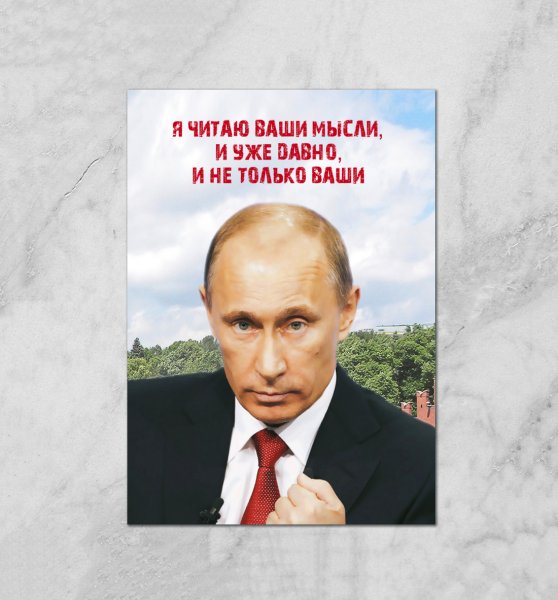 Постер Путина