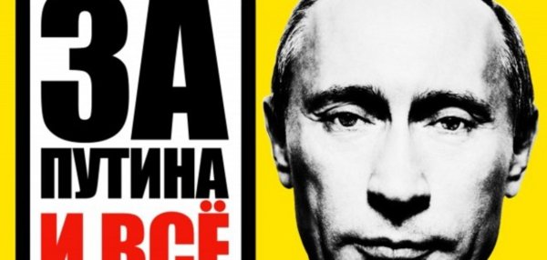 Плакат за Путина