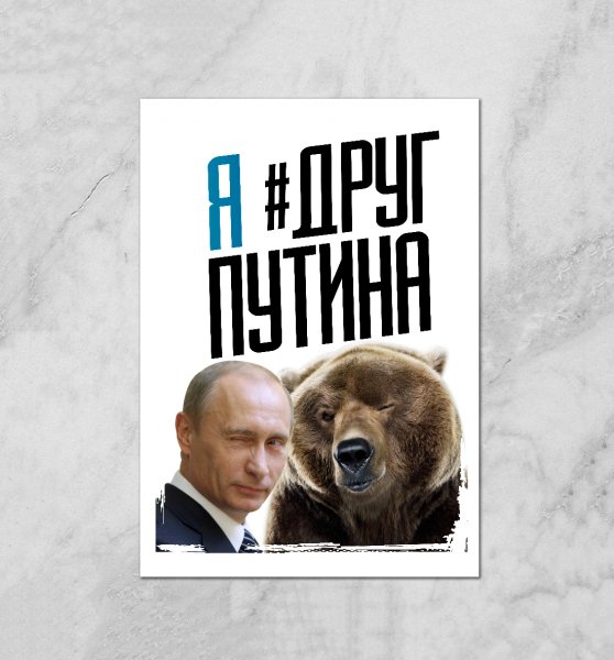 Постеры за Путин