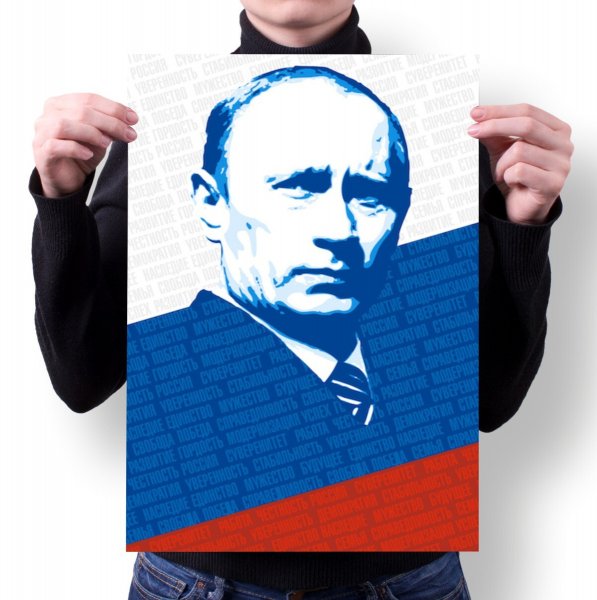 Плакат Путина а4
