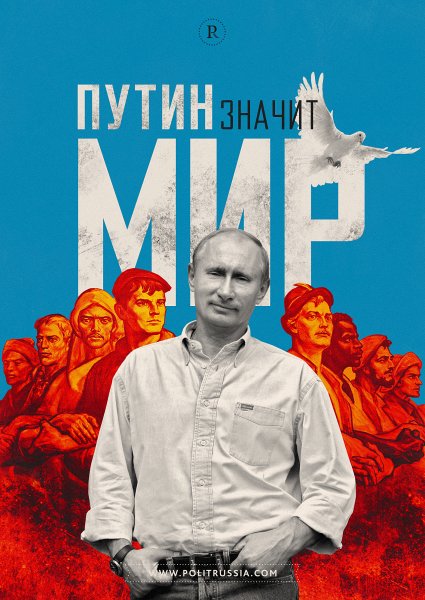 Путинские плакаты