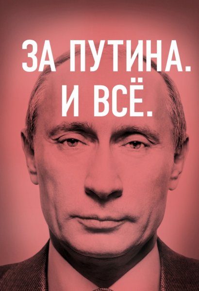 Плакат за Путина