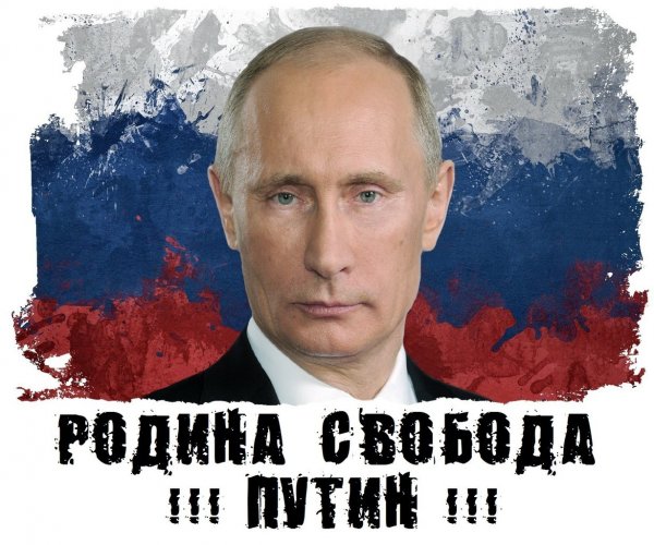 За родину за Путина