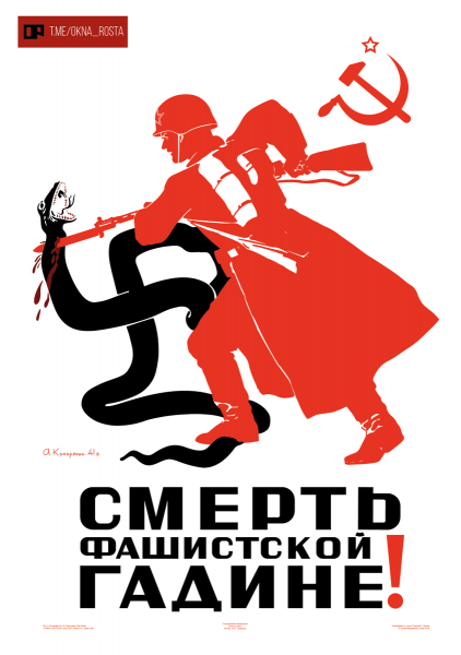 Советские антифашистские плакаты