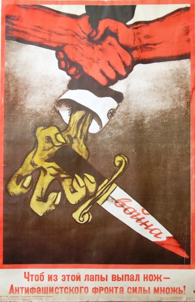 Антифашистские плакаты военных лет