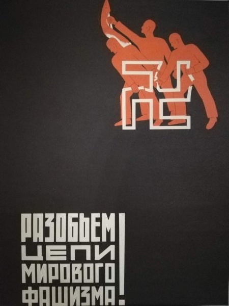 Советский Постер антифашистский