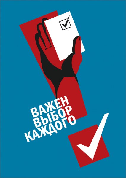 Агитационные плакаты