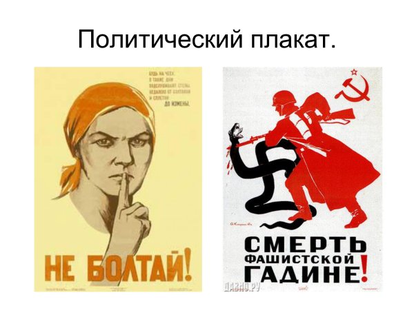 Политический плакат современный