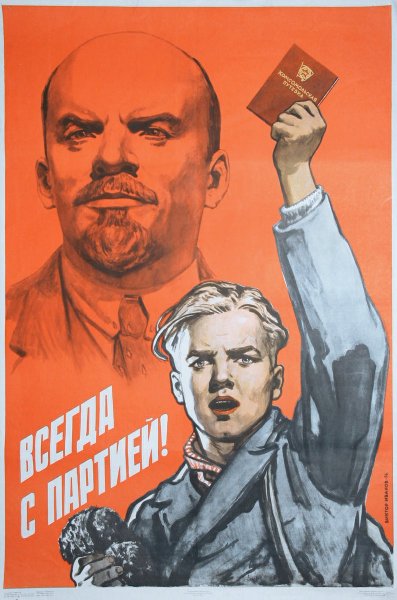 Коммунистические плакаты