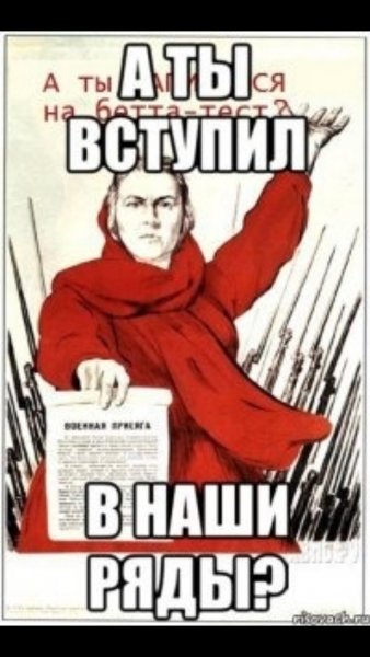 А ты вступил в наши ряды