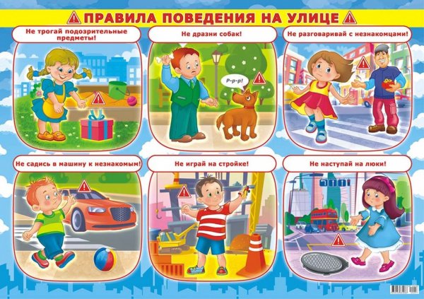 Правила поведения на улице